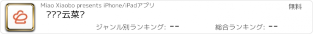 おすすめアプリ 优获·云菜谱