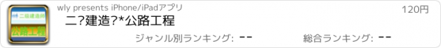 おすすめアプリ 二级建造师*公路工程