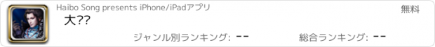 おすすめアプリ 大军师