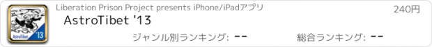 おすすめアプリ AstroTibet '13