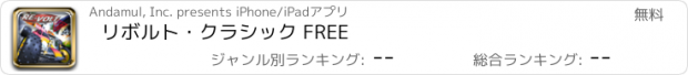 おすすめアプリ リボルト･クラシック FREE