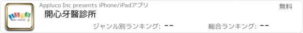 おすすめアプリ 開心牙醫診所