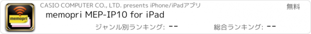 おすすめアプリ memopri MEP-IP10 for iPad