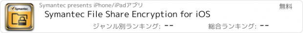 おすすめアプリ Symantec File Share Encryption for iOS