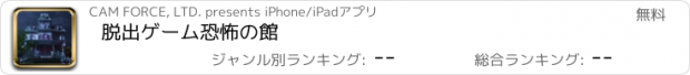 おすすめアプリ 脱出ゲーム恐怖の館