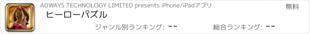 おすすめアプリ ヒーローパズル