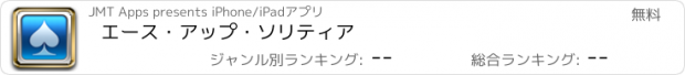 おすすめアプリ エース・アップ・ソリティア