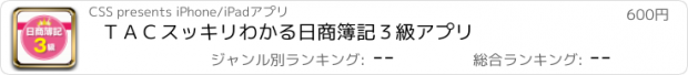 おすすめアプリ ＴＡＣスッキリわかる日商簿記３級アプリ