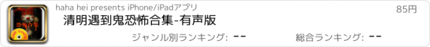 おすすめアプリ 清明遇到鬼恐怖合集-有声版