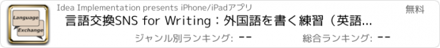 おすすめアプリ 言語交換SNS for Writing：外国語を書く練習（英語、中国語、日本語、etc..）