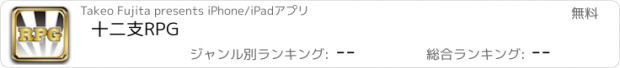 おすすめアプリ 十二支RPG