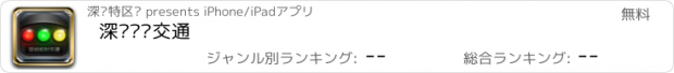 おすすめアプリ 深圳实时交通