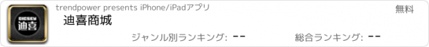 おすすめアプリ 迪喜商城