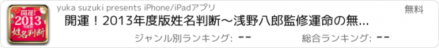 おすすめアプリ 開運！2013年度版姓名判断～浅野八郎監修運命の無料姓名判断