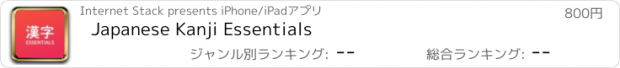 おすすめアプリ Japanese Kanji Essentials