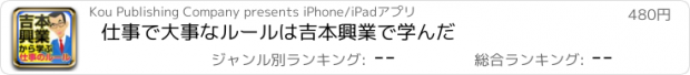 おすすめアプリ 仕事で大事なルールは吉本興業で学んだ