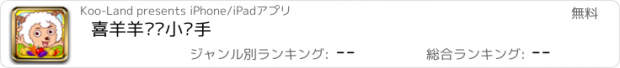 おすすめアプリ 喜羊羊农场小帮手