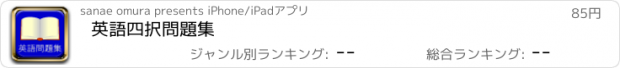 おすすめアプリ 英語四択問題集