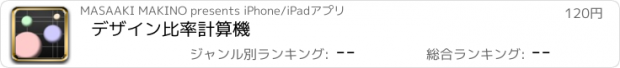 おすすめアプリ デザイン比率計算機