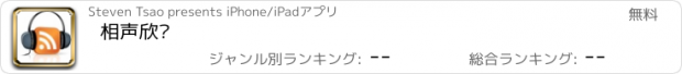 おすすめアプリ 相声欣赏