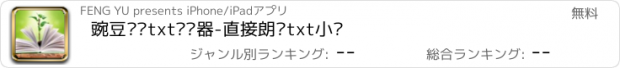 おすすめアプリ 豌豆读书txt阅读器-直接朗读txt小说