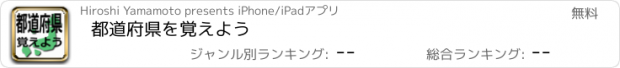 おすすめアプリ 都道府県を覚えよう