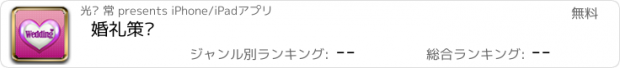 おすすめアプリ 婚礼策划