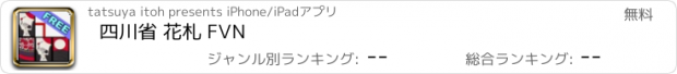 おすすめアプリ 四川省 花札 FVN