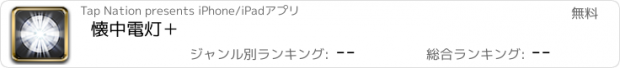 おすすめアプリ 懐中電灯＋