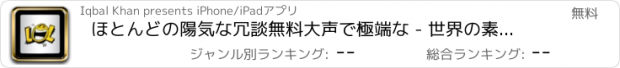 おすすめアプリ ほとんどの陽気な冗談無料大声で極端な - 世界の素晴らしいコレクションを笑う