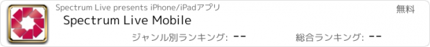 おすすめアプリ Spectrum Live Mobile