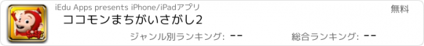 おすすめアプリ ココモンまちがいさがし2