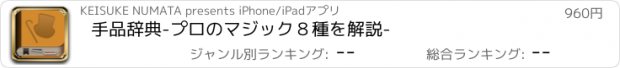 おすすめアプリ 手品辞典-プロのマジック８種を解説-