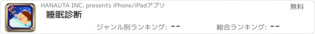 おすすめアプリ 睡眠診断