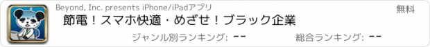 おすすめアプリ 節電！スマホ快適・めざせ！ブラック企業