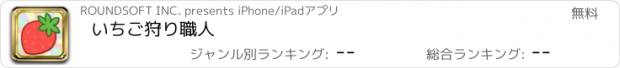 おすすめアプリ いちご狩り職人