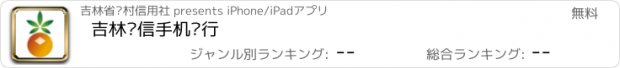 おすすめアプリ 吉林农信手机银行