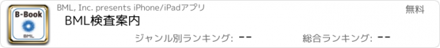 おすすめアプリ BML検査案内