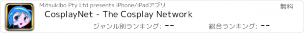 おすすめアプリ CosplayNet - The Cosplay Network