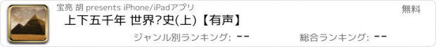 おすすめアプリ 上下五千年 世界历史(上)【有声】