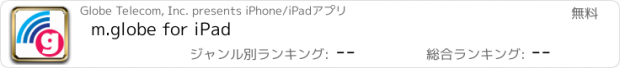 おすすめアプリ m.globe for iPad
