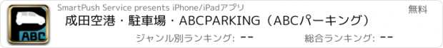 おすすめアプリ 成田空港・駐車場・ABCPARKING（ABCパーキング）