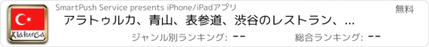 おすすめアプリ アラトゥルカ、青山、表参道、渋谷のレストラン、トルコ料理店