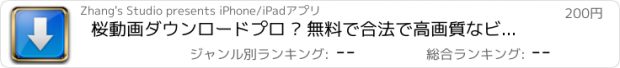 おすすめアプリ 桜動画ダウンロードプロ – 無料で合法で高画質なビデオをダウンロードして楽しもう (Sakura Video Downloader – Download HD videos and enjoy it right away)