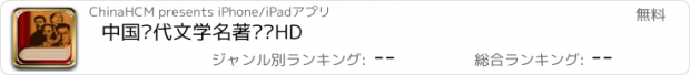 おすすめアプリ 中国现代文学名著导读HD