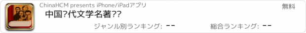 おすすめアプリ 中国现代文学名著导读