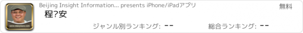 おすすめアプリ 程乐安