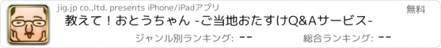 おすすめアプリ 教えて！おとうちゃん -ご当地おたすけQ&Aサービス-