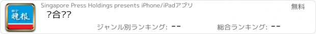 おすすめアプリ 联合晚报