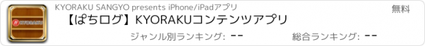 おすすめアプリ 【ぱちログ】KYORAKUコンテンツアプリ